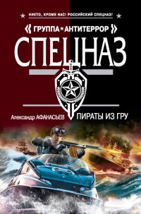 Пираты из ГРУ - Александр Афанасьев - Читать книги онлайн | Слушать аудиокниги онлайн | Электронная библиотека books-lib.com