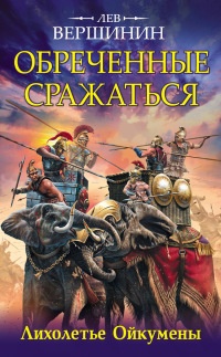 Обреченные сражаться. Лихолетье Ойкумены - Лев Вершинин - Читать книги онлайн | Слушать аудиокниги онлайн | Электронная библиотека books-lib.com