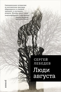 Люди августа - Сергей Лебедев - Читать книги онлайн | Слушать аудиокниги онлайн | Электронная библиотека books-lib.com