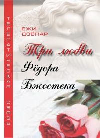 Три любви Фёдора Бжостека, или Когда заказана любовь - Ежи Довнар - Читать книги онлайн | Слушать аудиокниги онлайн | Электронная библиотека books-lib.com