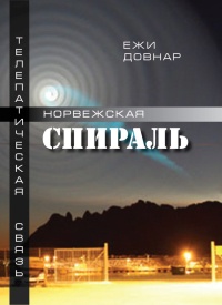 Норвежская спираль - Ежи Довнар - Читать книги онлайн | Слушать аудиокниги онлайн | Электронная библиотека books-lib.com
