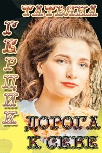 Дорога к себе - Татьяна Герцик - Читать книги онлайн | Слушать аудиокниги онлайн | Электронная библиотека books-lib.com