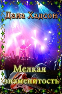 Мелкая знаменитость - Дана Хадсон - Читать книги онлайн | Слушать аудиокниги онлайн | Электронная библиотека books-lib.com