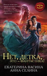 Нет, детка, это – фантастика! - Анна Селина - Читать книги онлайн | Слушать аудиокниги онлайн | Электронная библиотека books-lib.com