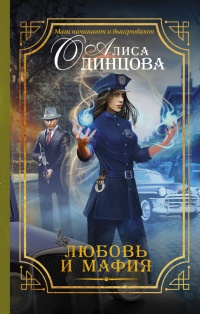 Любовь и мафия - Алиса Одинцова - Читать книги онлайн | Слушать аудиокниги онлайн | Электронная библиотека books-lib.com