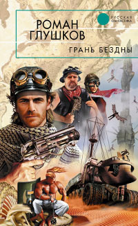 Грань бездны - Роман Глушков - Читать книги онлайн | Слушать аудиокниги онлайн | Электронная библиотека books-lib.com