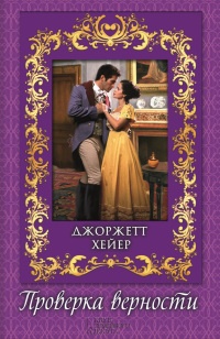 Проверка верности - Джорджет Хейер - Читать книги онлайн | Слушать аудиокниги онлайн | Электронная библиотека books-lib.com