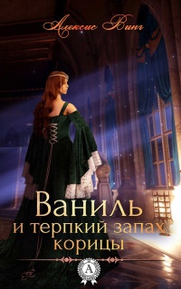 Ваниль и терпкий запах корицы - Алексис Винг - Читать книги онлайн | Слушать аудиокниги онлайн | Электронная библиотека books-lib.com