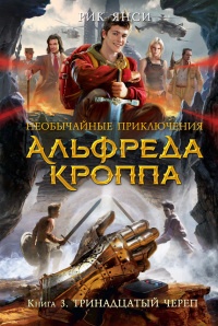 Тринадцатый Череп - Рик Янси - Читать книги онлайн | Слушать аудиокниги онлайн | Электронная библиотека books-lib.com