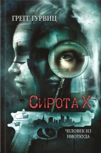 Сирота Х. Человек из Ниоткуда - Грегг Гурвиц - Читать книги онлайн | Слушать аудиокниги онлайн | Электронная библиотека books-lib.com