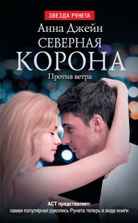 Северная Корона. Против ветра - Анна Джейн - Читать книги онлайн | Слушать аудиокниги онлайн | Электронная библиотека books-lib.com