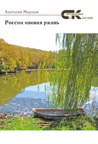 России ивовая ржавь (сборник) - Анатолий Мерзлов - Читать книги онлайн | Слушать аудиокниги онлайн | Электронная библиотека books-lib.com