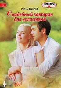 Свадебный завтрак для холостяка - Луиза Джордж - Читать книги онлайн | Слушать аудиокниги онлайн | Электронная библиотека books-lib.com