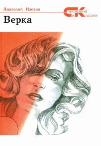 Верка - Анатолий Изотов - Читать книги онлайн | Слушать аудиокниги онлайн | Электронная библиотека books-lib.com