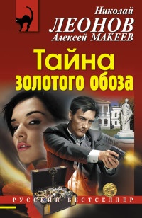 Тайна золотого обоза - Николай Леонов - Читать книги онлайн | Слушать аудиокниги онлайн | Электронная библиотека books-lib.com