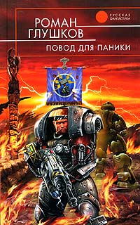 Повод для паники - Роман Глушков - Читать книги онлайн | Слушать аудиокниги онлайн | Электронная библиотека books-lib.com