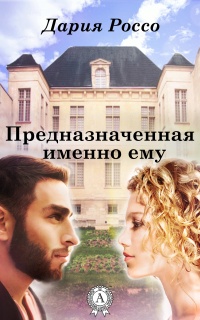 Предназначенная именно ему - Дария Россо - Читать книги онлайн | Слушать аудиокниги онлайн | Электронная библиотека books-lib.com