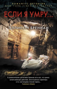 Если я умру… - Эллисон Бреннан - Читать книги онлайн | Слушать аудиокниги онлайн | Электронная библиотека books-lib.com