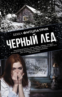 Черный лед - Бекка Фицпатрик - Читать книги онлайн | Слушать аудиокниги онлайн | Электронная библиотека books-lib.com
