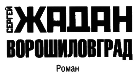 Ворошиловград Ворошиловград