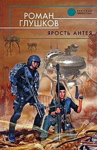 Ярость Антея - Роман Глушков - Читать книги онлайн | Слушать аудиокниги онлайн | Электронная библиотека books-lib.com