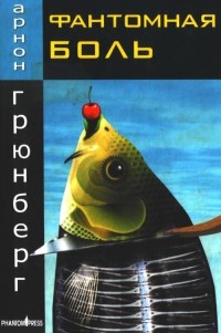 Фантомная боль - Арнон Грюнберг - Читать книги онлайн | Слушать аудиокниги онлайн | Электронная библиотека books-lib.com
