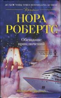 Обещание приключений - Нора Робертс - Читать книги онлайн | Слушать аудиокниги онлайн | Электронная библиотека books-lib.com
