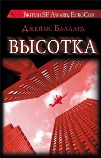 Высотка - Джеймс Грэм Баллард - Читать книги онлайн | Слушать аудиокниги онлайн | Электронная библиотека books-lib.com