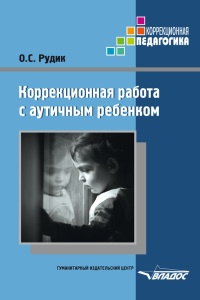 Коррекционная работа с аутичным ребенком - Ольга Рудик - Читать книги онлайн | Слушать аудиокниги онлайн | Электронная библиотека books-lib.com