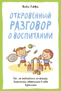Откровенный разговор о воспитании. Как, не отвлекаясь на ерунду, вырастить уверенного в себе взрослого - Вики Хёлф - Читать книги онлайн | Слушать аудиокниги онлайн | Электронная библиотека books-lib.com