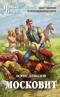 Московит - Борис Давыдов - Читать книги онлайн | Слушать аудиокниги онлайн | Электронная библиотека books-lib.com