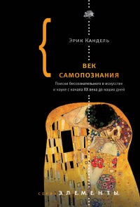 Век самопознания. Поиски бессознательного в искусстве и науке с начала XX века до наших дней - Эрик Кандель - Читать книги онлайн | Слушать аудиокниги онлайн | Электронная библиотека books-lib.com