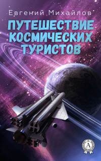 Путешествие космических туристов - Евгений Михайлов - Читать книги онлайн | Слушать аудиокниги онлайн | Электронная библиотека books-lib.com