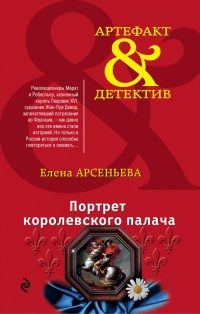 Портрет королевского палача - Елена Арсеньева - Читать книги онлайн | Слушать аудиокниги онлайн | Электронная библиотека books-lib.com