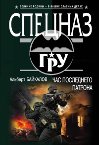 Час последнего патрона - Альберт Байкалов - Читать книги онлайн | Слушать аудиокниги онлайн | Электронная библиотека books-lib.com
