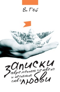 Записки современного человека и несколько слов о любви (сборник) - Владимир Гой - Читать книги онлайн | Слушать аудиокниги онлайн | Электронная библиотека books-lib.com