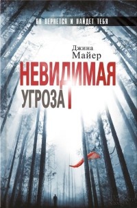 Невидимая угроза - Джина Майер - Читать книги онлайн | Слушать аудиокниги онлайн | Электронная библиотека books-lib.com