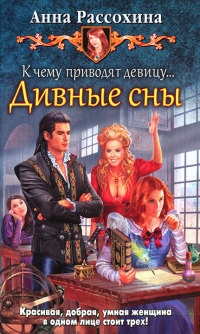 К чему приводят девицу... Дивные сны - Анна Рассохина - Читать книги онлайн | Слушать аудиокниги онлайн | Электронная библиотека books-lib.com