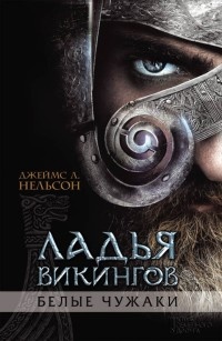 Ладья викингов. Белые чужаки - Джеймс Л. Нельсон - Читать книги онлайн | Слушать аудиокниги онлайн | Электронная библиотека books-lib.com
