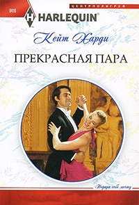 Прекрасная пара - Кейт Харди - Читать книги онлайн | Слушать аудиокниги онлайн | Электронная библиотека books-lib.com