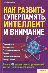 Как развить суперпамять, интеллект и внимание - Светлана Присталова - Читать книги онлайн | Слушать аудиокниги онлайн | Электронная библиотека books-lib.com