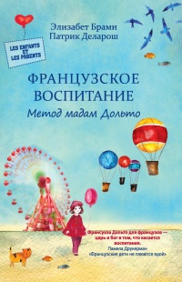Французское воспитание. Метод мадам Дольто - Патрик Деларош - Читать книги онлайн | Слушать аудиокниги онлайн | Электронная библиотека books-lib.com