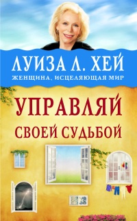 Управляй своей судьбой - Луиза Л. Хей - Читать книги онлайн | Слушать аудиокниги онлайн | Электронная библиотека books-lib.com
