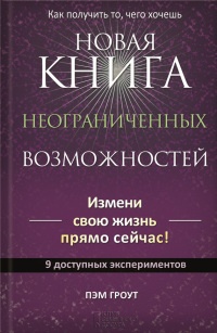 Новая книга неограниченных возможностей - Пэм Гроут - Читать книги онлайн | Слушать аудиокниги онлайн | Электронная библиотека books-lib.com