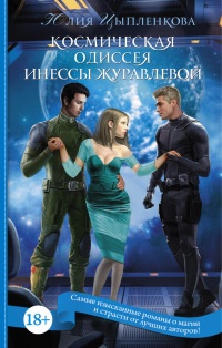 Космическая одиссея Инессы Журавлевой - Юлия Цыпленкова - Читать книги онлайн | Слушать аудиокниги онлайн | Электронная библиотека books-lib.com