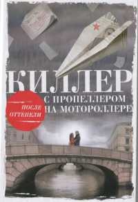 Киллер с пропеллером на мотороллере - Алексей Тарновицкий - Читать книги онлайн | Слушать аудиокниги онлайн | Электронная библиотека books-lib.com
