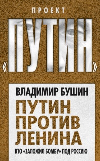 Путин против Ленина. Кто «заложил бомбу» под Россию - Владимир Бушин - Читать книги онлайн | Слушать аудиокниги онлайн | Электронная библиотека books-lib.com