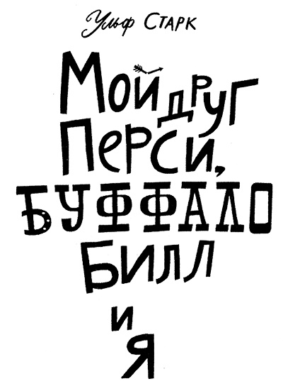 Мой друг Перси, Буффало Билл и я Мой друг Перси, Буффало Билл и я