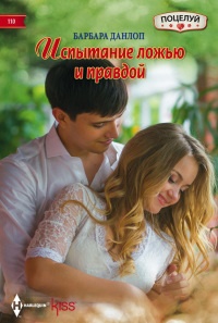 Испытание ложью и правдой - Барбара Данлоп - Читать книги онлайн | Слушать аудиокниги онлайн | Электронная библиотека books-lib.com