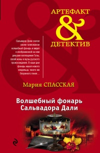 Волшебный фонарь Сальвадора Дали - Мария Спасская - Читать книги онлайн | Слушать аудиокниги онлайн | Электронная библиотека books-lib.com